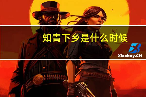 知青下乡是什么时候