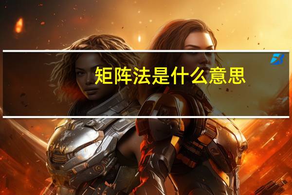矩阵法是什么意思