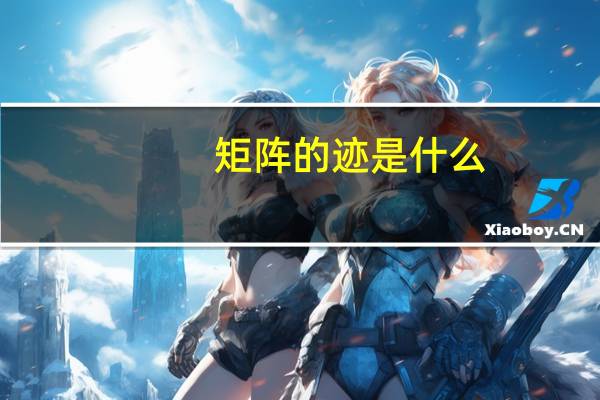 矩阵的迹是什么