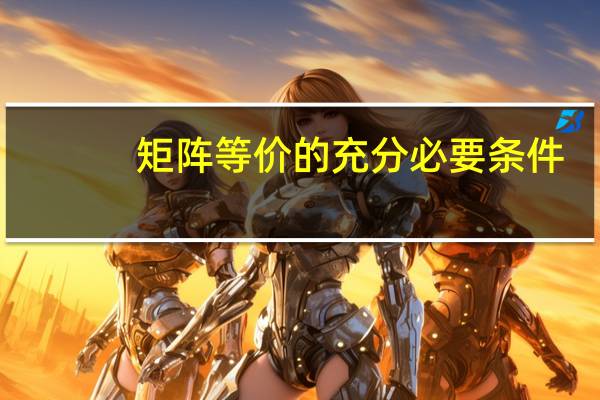 矩阵等价的充分必要条件
