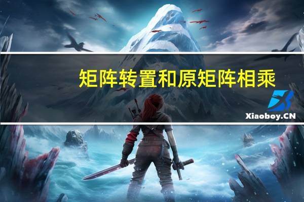 矩阵转置和原矩阵相乘