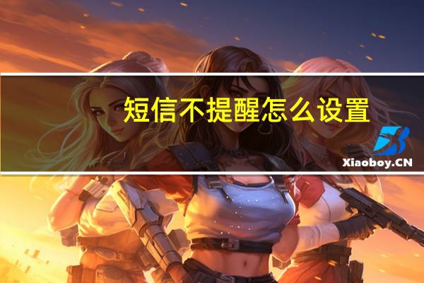 短信不提醒怎么设置