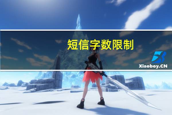 短信字数限制