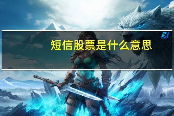 短信股票是什么意思