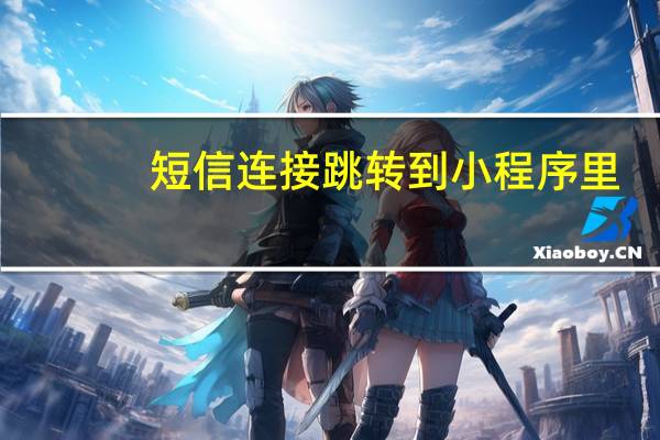 短信连接跳转到小程序里