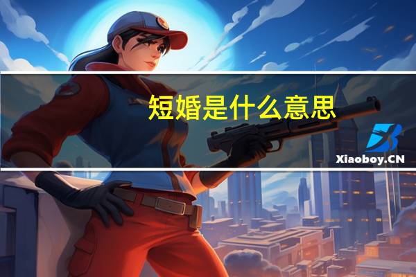 短婚是什么意思