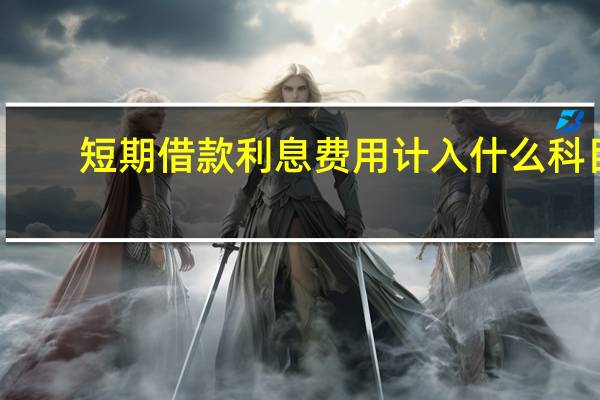 短期借款利息费用计入什么科目