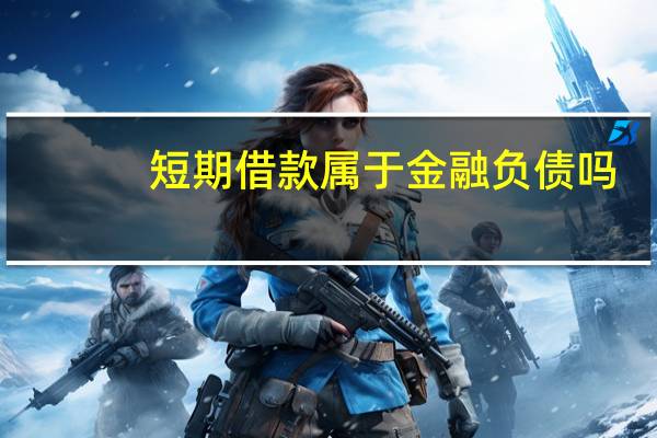 短期借款属于金融负债吗