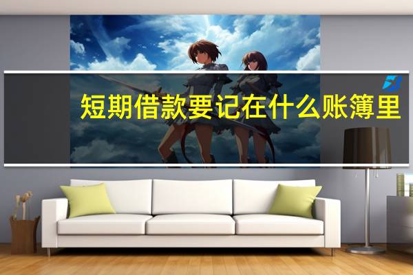 短期借款要记在什么账簿里