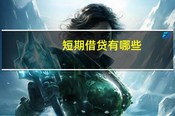 短期借贷有哪些
