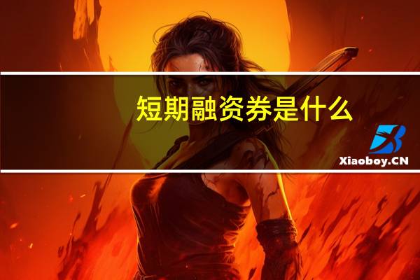 短期融资券是什么