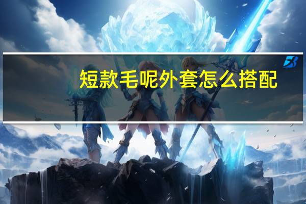 短款毛呢外套怎么搭配