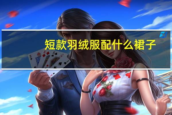 短款羽绒服配什么裙子