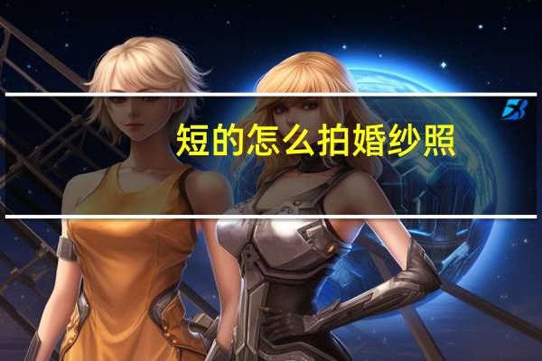 短的怎么拍婚纱照