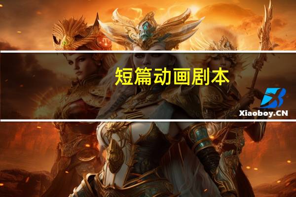 短篇动画剧本