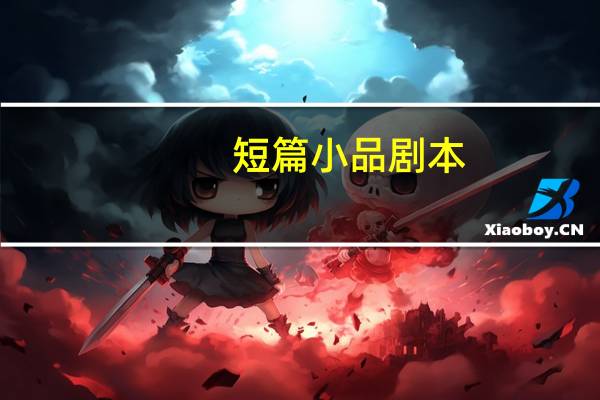 短篇小品剧本