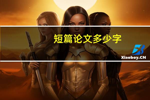 短篇论文多少字