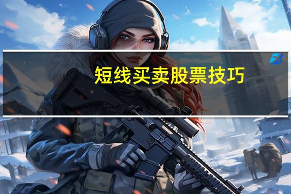 短线买卖股票技巧