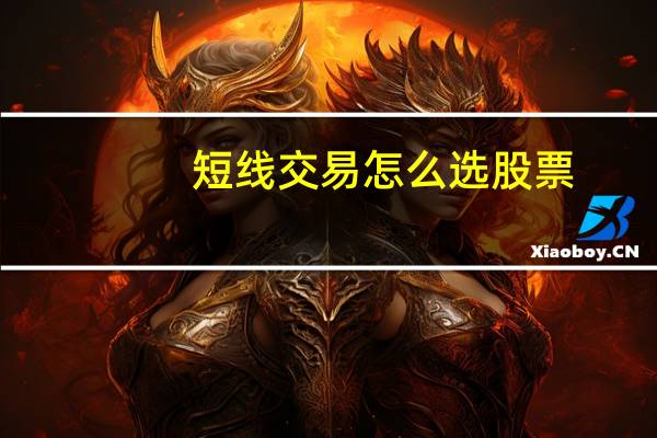 短线交易怎么选股票