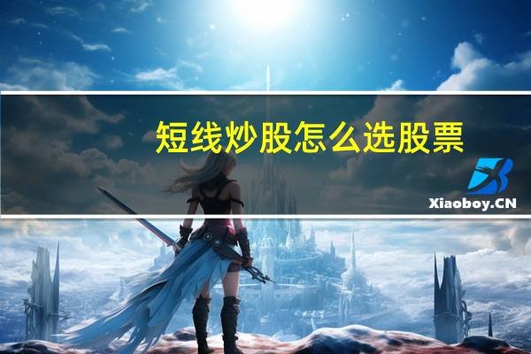短线炒股怎么选股票