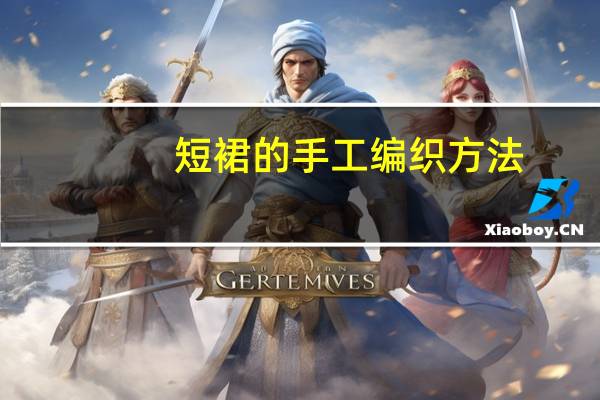 短裙的手工编织方法