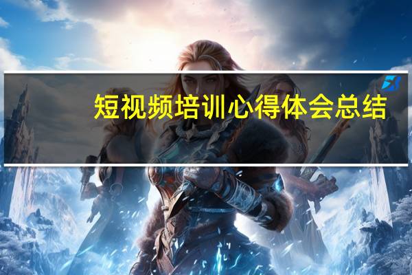 短视频培训心得体会总结