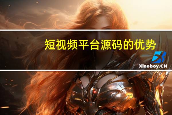 短视频平台源码的优势