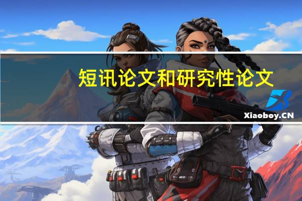 短讯论文和研究性论文