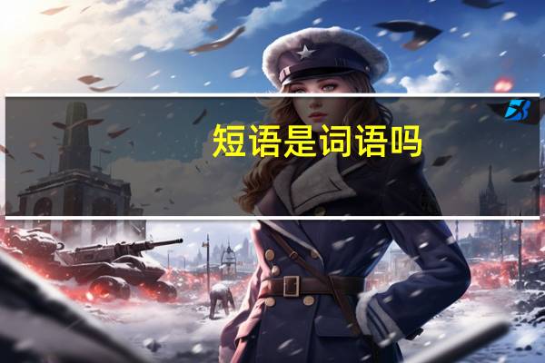 短语是词语吗
