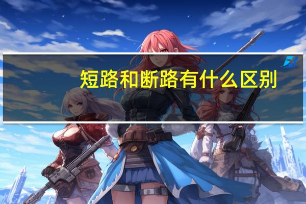 短路和断路有什么区别