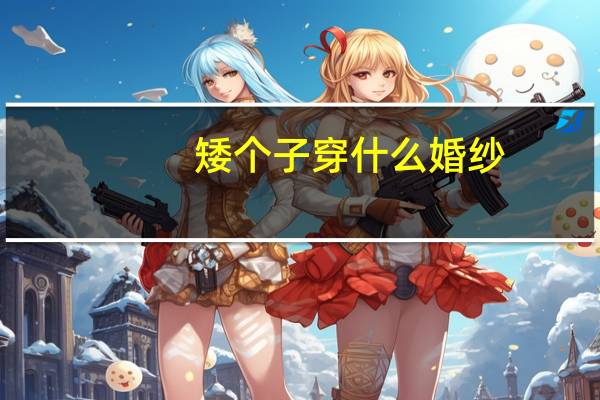 矮个子穿什么婚纱