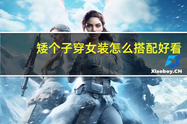 矮个子穿女装怎么搭配好看