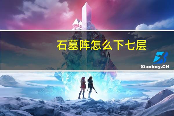石墓阵怎么下七层