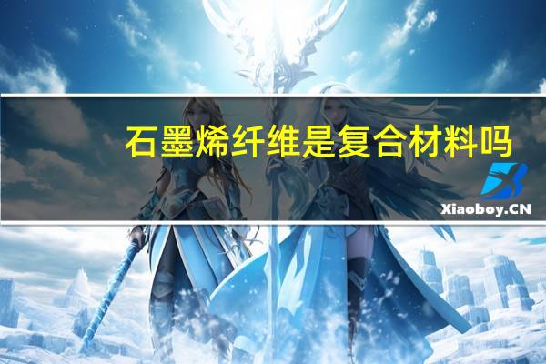 石墨烯纤维是复合材料吗