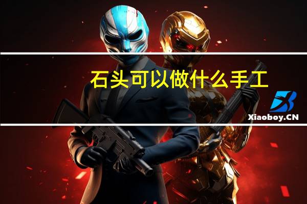 石头可以做什么手工