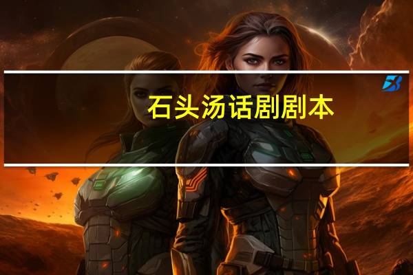 石头汤话剧剧本