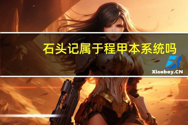 石头记属于程甲本系统吗