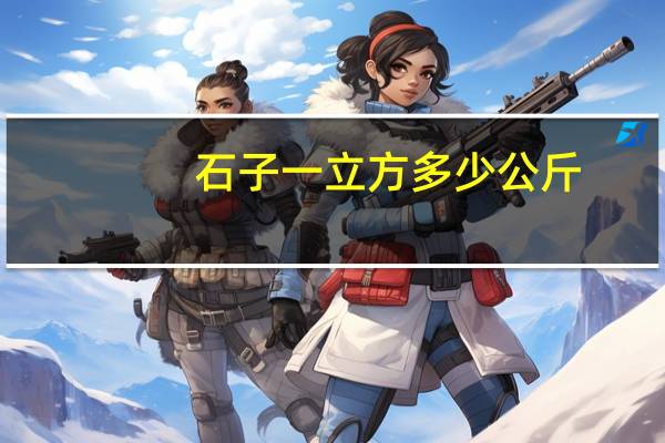 石子一立方多少公斤