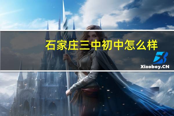 石家庄三中初中怎么样