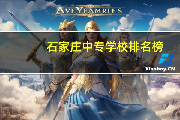 石家庄中专学校排名榜
