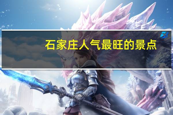 石家庄人气最旺的景点