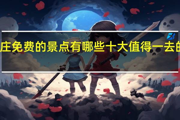 石家庄免费的景点有哪些十大值得一去的免费景点
