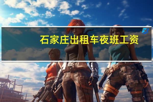 石家庄出租车夜班工资