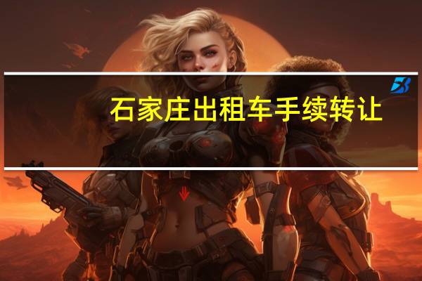 石家庄出租车手续转让