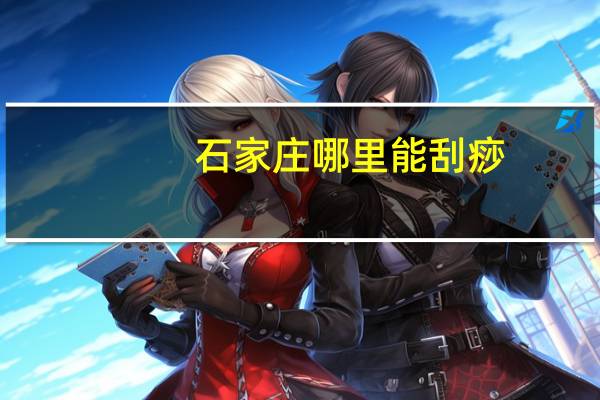 石家庄哪里能刮痧