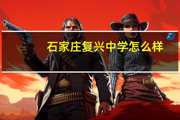 石家庄复兴中学怎么样