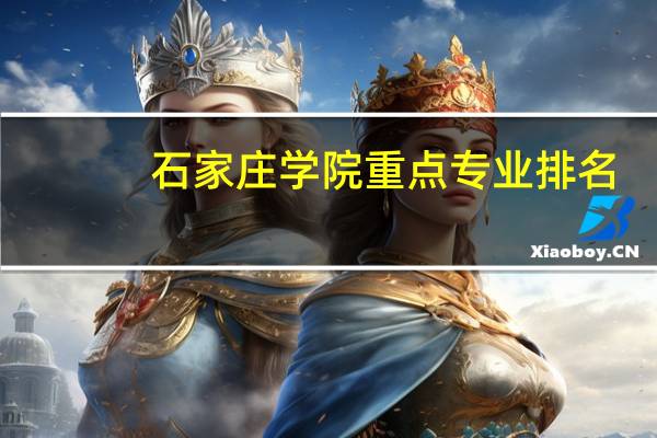 石家庄学院重点专业排名
