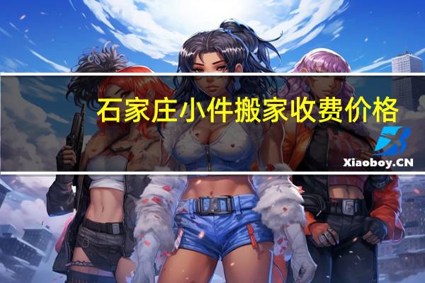 石家庄小件搬家收费价格