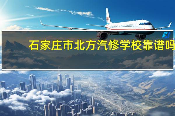 石家庄市北方汽修学校靠谱吗