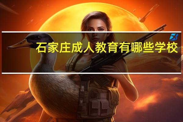 石家庄成人教育有哪些学校